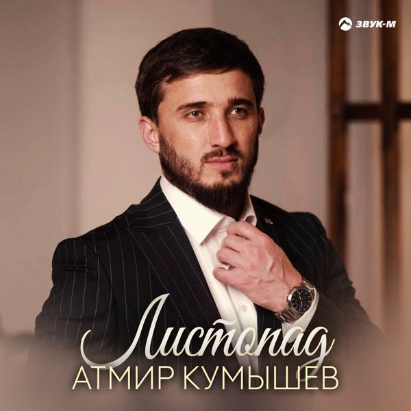 Атмир Кумышев – Листопад