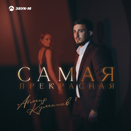 Атмир Кумышев – Самая прекрасная