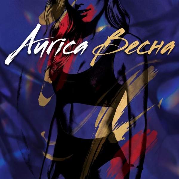 Aurica – Весна