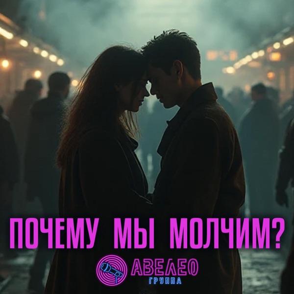 Авелео – Почему Мы Молчим？