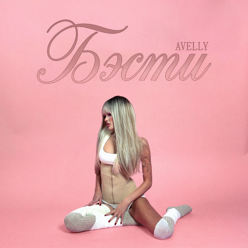 AVELLY – Бэсти