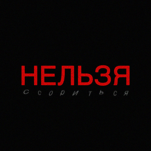 Авери, Daniel Shake, МЫ – Нельзя ссориться
