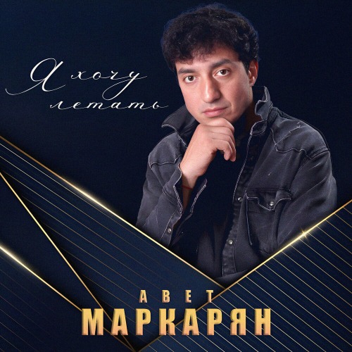 Авет Маркарян – Я Хочу Летать