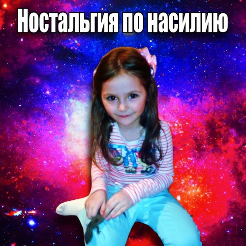 Автобушен – Ностальгия По Насилию