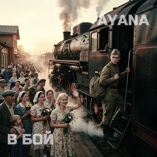 AYANA – В бой