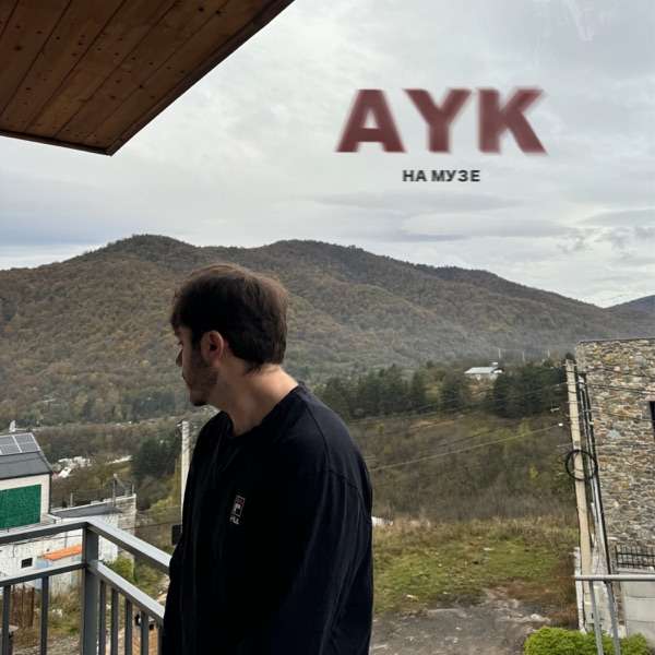 На музе