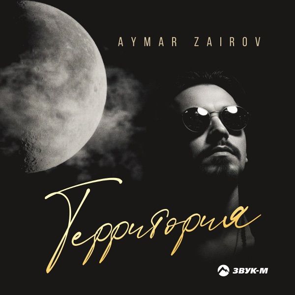Aymar Zairov – Территория