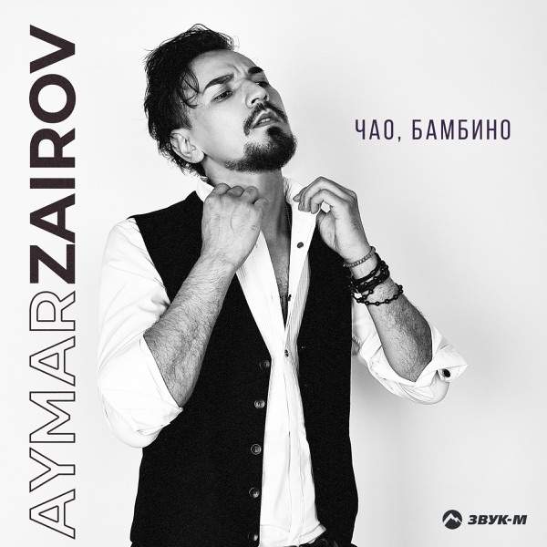 Aymar Zairov – Чао бамбино