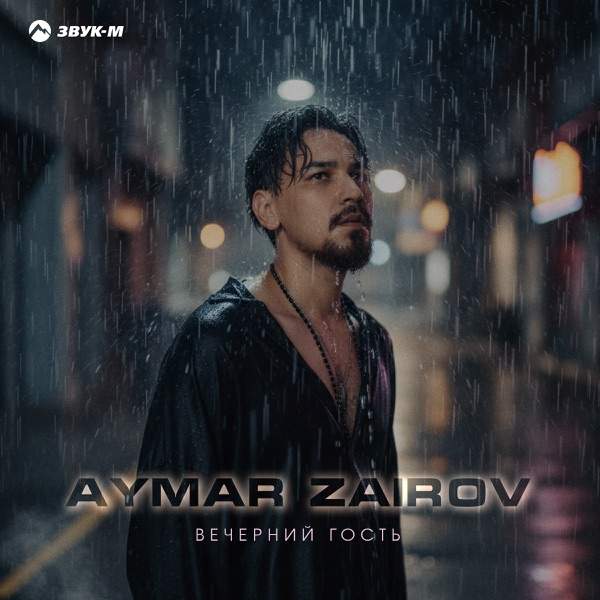 Aymar Zairov – Вечерний гость