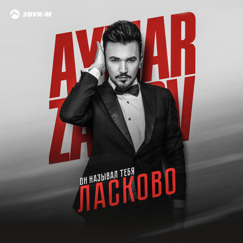 Aymar Zairov – Он называл тебя ласково