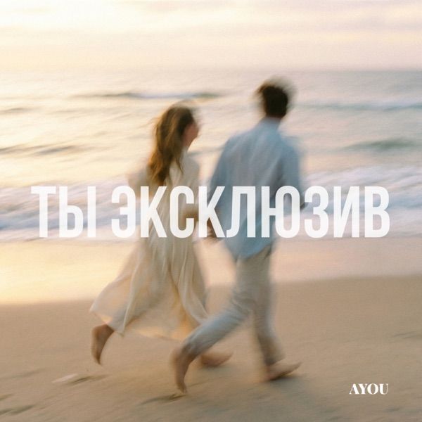 AYOU – ТЫ ЭКСКЛЮЗИВ