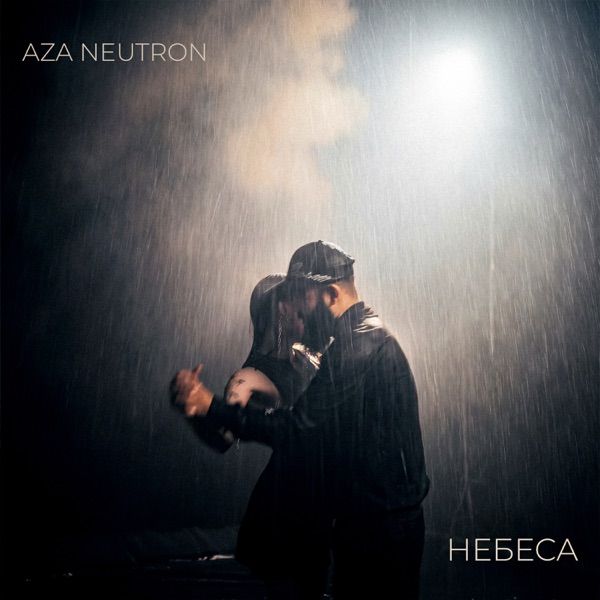 Aza Neutron – Небеса