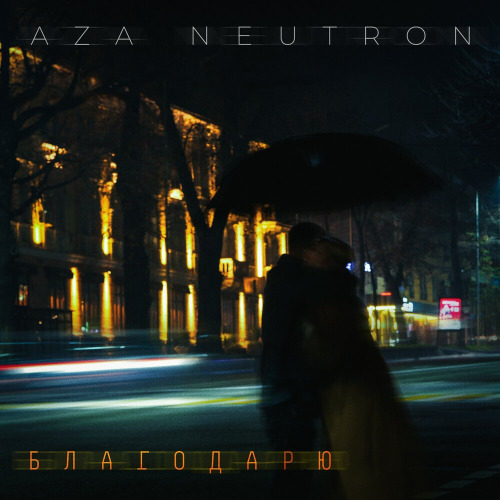 Aza Neutron – От сердца тебя благодарю