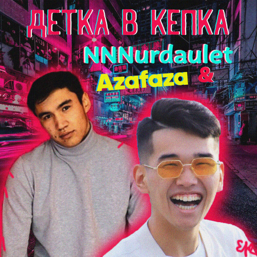 AZAFAZA & NNN – Детка в Кепка