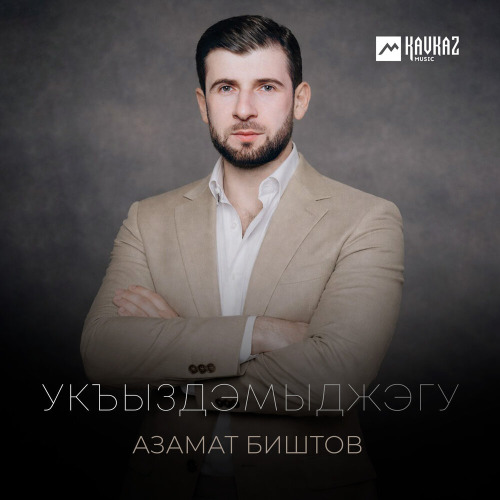 Азамат Биштов – Укъыздэмыджэгу