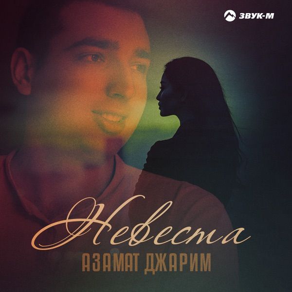 Невеста