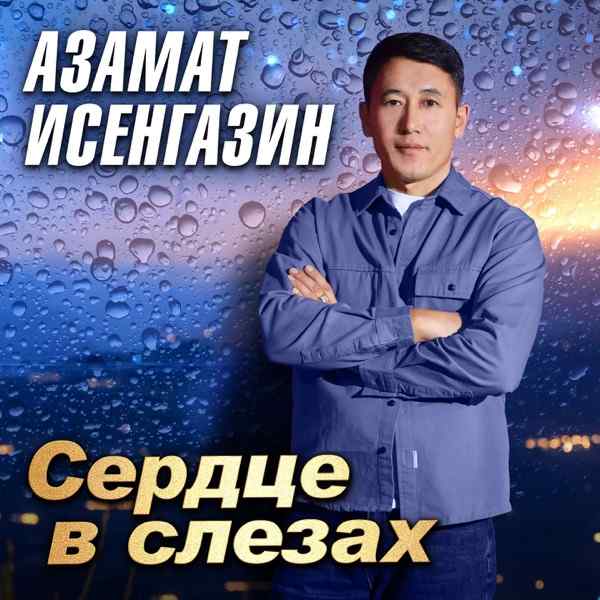 Азамат Исенгазин – Ты не она
