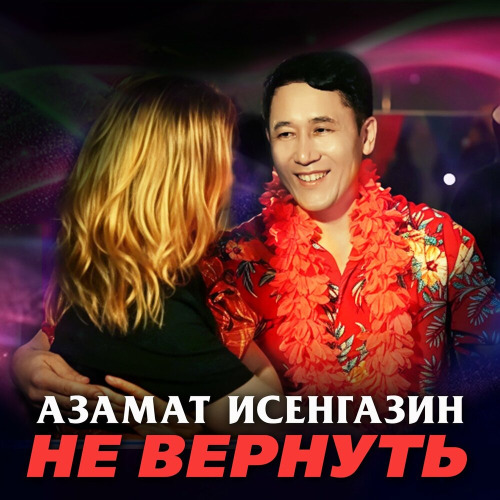 Не вернуть