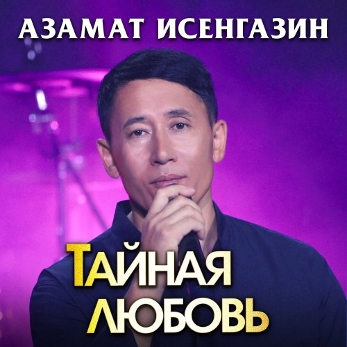 Азамат Исенгазин – Тайная любовь