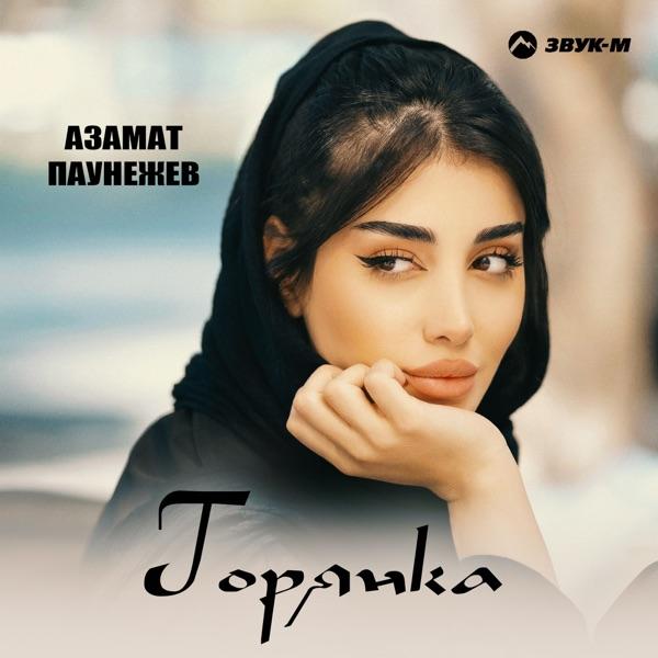 Азамат Паунежев – Горянка