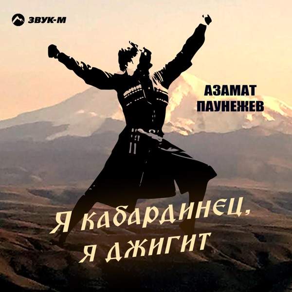 Азамат Паунежев – Я кабардинец я джигит