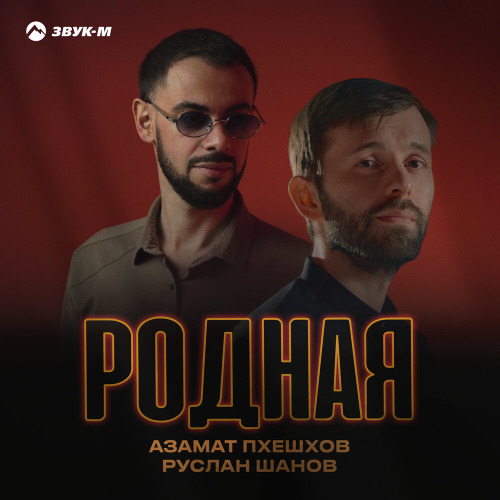 Азамат Пхешхов, Руслан Шанов – Родная