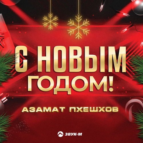 Азамат Пхешхов – С новым годом