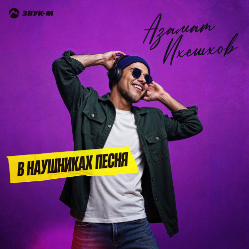 Азамат Пхешхов – В наушниках песня