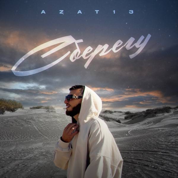 Azat 13 – Твои губы