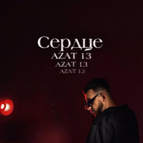 Azat 13 – Сердце
