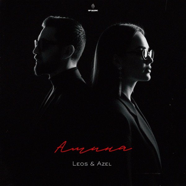 Azel – Амина Аминат