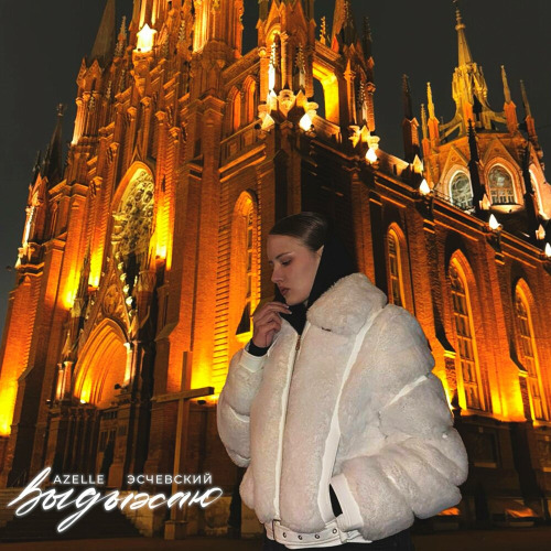 Azelle, Эсчевский – Выдыхаю