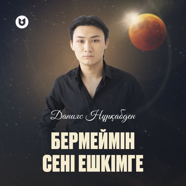 Азия Тобы – Мен сені ешкімге бермеймін