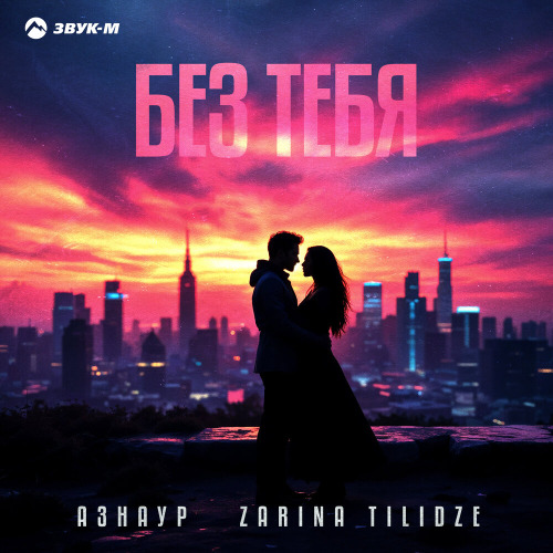 Азнаур, Zarina Tilidze – Без тебя