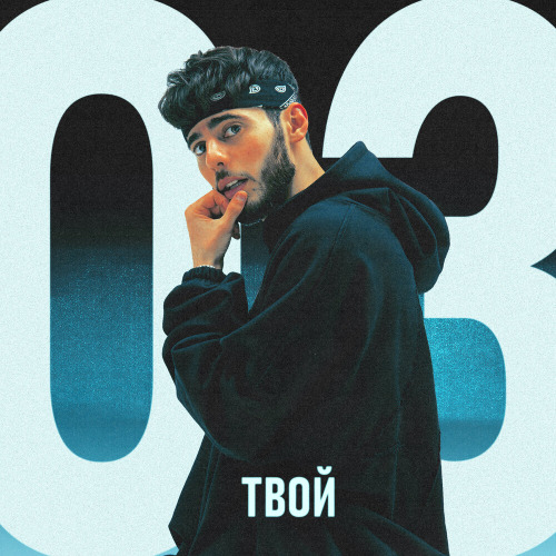 Azzi, ghosta – Я твой 03 если что–то болит ты просто звони не боись