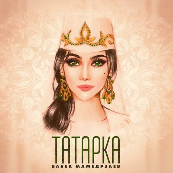 Бабек Мамедрзаев – Татар кызы