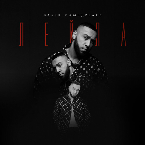 Бабек Мамедрзаев – Лейла