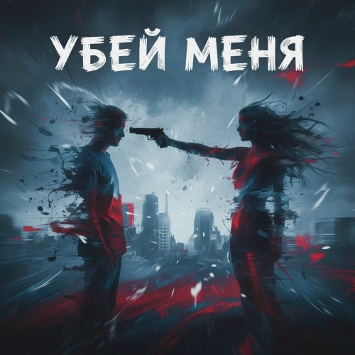 Babscream – Убей Меня