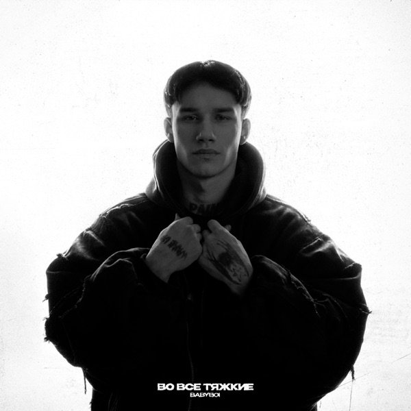 BAbyBoi – Грех