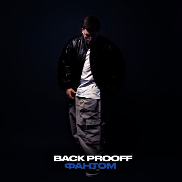 Back Prooff – Её планы осуществил
