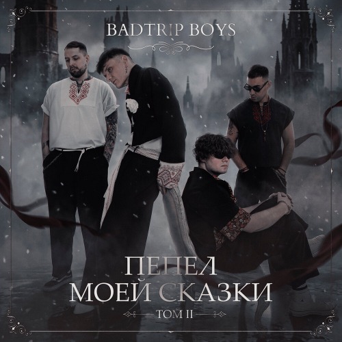 BadTrip Boys – Выпей мою любовь