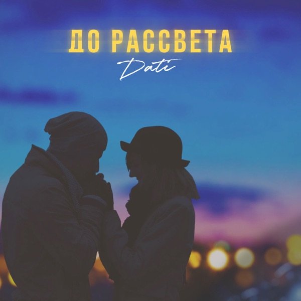 Baga – До рассвета
