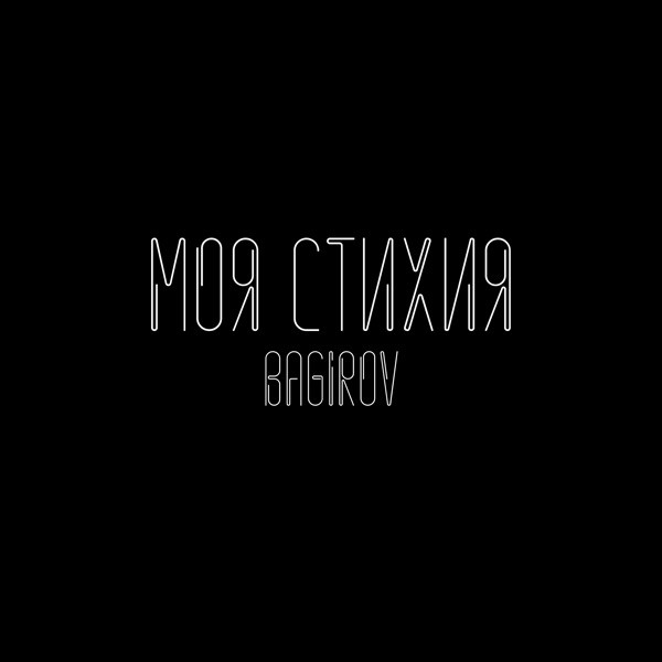 BAGIROV – Моя стихия