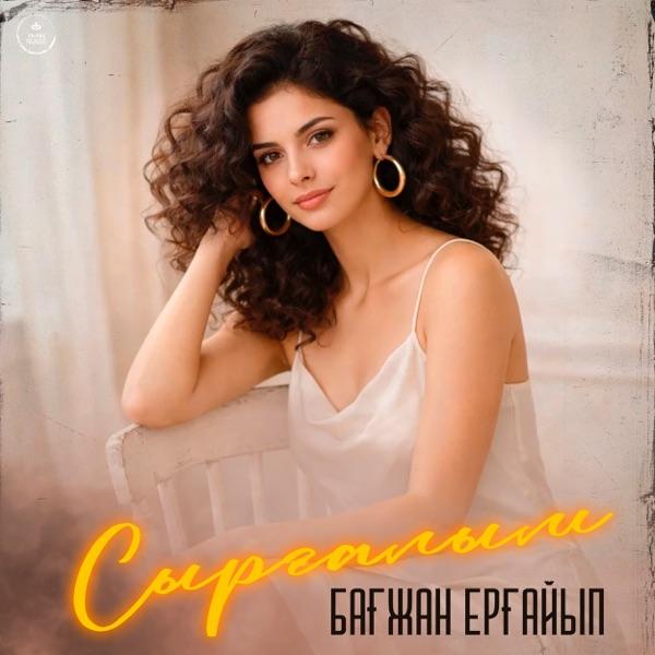 Бағжан Ерғайып – Сырғалым