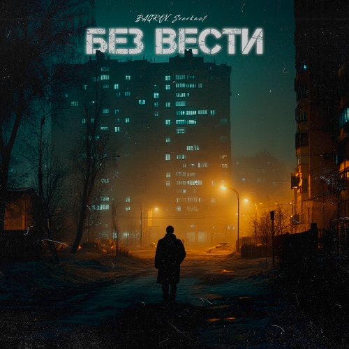 Без вести