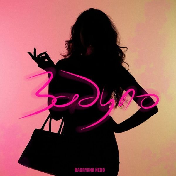 Bagryana Nebo – И ветром вдруг задуло дуло дуло дуло