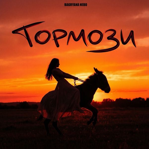 Тормози