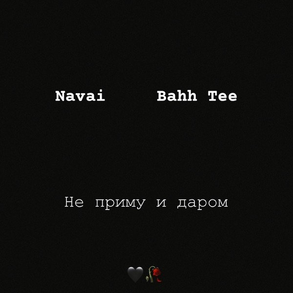 Bahh Tee, Hammali, Navai – Когда зима придет в феврале