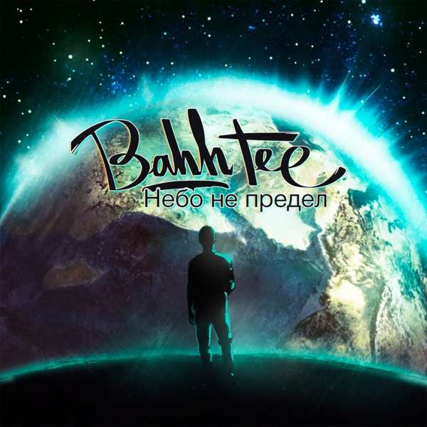 Bahh Tee – Клянусь