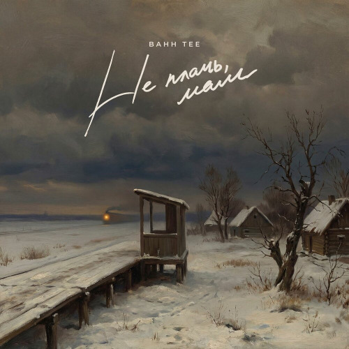 Bahh Tee – Если вдруг улечу к небесам